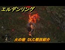 エルデンリングDLC　火の槍　DLC戦技紹介　＃３６５　【ELDEN RING】