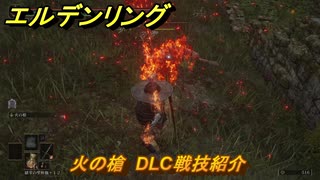 エルデンリングDLC　火の槍　DLC戦技紹介　＃３６５　【ELDEN RING】