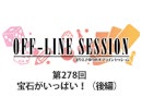 まりえさゆりのオフラインセッション 会員限定放送（第278回）