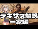 【VOICEVOX実況】テキサスチェーンソー振り返り放送 #番外編　サービス1周年記念 今更だけど改めてルール解説 一家編【The Texas Chain Saw Massacre】