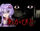 深夜の住宅街で巨大な顔に追いかけられるホラーゲーム『あかびと』【VOICEROID実況/結月ゆかり・紲星あかり】