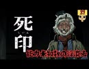 【女性実況】 刻まれた死へのカウントダウン 【 死印 】 Part27