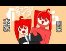ぶっつけライフ/重音テトsv-お遊びremix