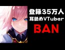 登録35万人の人気耳舐めVTuber、チャンネルをBANされる【なぃとめあ/ASMR】