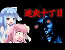 【迷央十丁目】異変が起こる帰り道 VOICEROID実況 ホラーゲーム VOICEROID実況