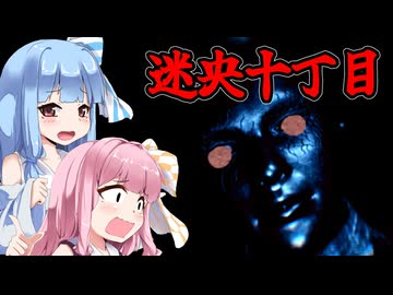 【迷央十丁目】異変が起こる帰り道 VOICEROID実況 ホラーゲーム VOICEROID実況