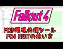【FALLOUT 4　MOD制作】FO4 EDITの使い方【VOICEROID解説】