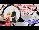【英傑大戦】黒埼ちとせの大戦録_松野千冬バラVS赤壁義時