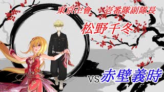 【英傑大戦】黒埼ちとせの大戦録_松野千冬バラVS赤壁義時