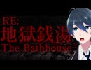 銭湯ではたらくことになりました【地獄銭湯】Restored Edition 実況プレイ 前編