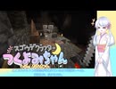 【minecraft】スゴウデクラフターつくよみちゃん new season part11