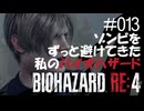 【ゲーム実況】ゾンビをずっと避けてきた私のバイオハザード【BIOHAZARD RE:4】#013