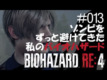 【ゲーム実況】ゾンビをずっと避けてきた私のバイオハザード【BIOHAZARD RE:4】#013