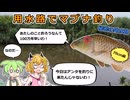 第17回　いもグルテン単品勝負のマブナ釣り　秘密の用水路編　その3　【野釣り】【VOICEROIDフィッシング】【ミャク釣り】【ドボン仕掛け】