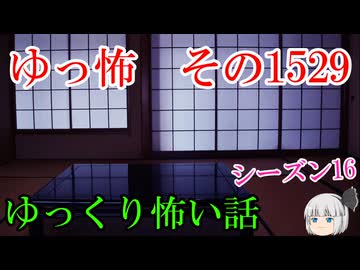 【怖い話】ゆっくり怖い話・ゆっ怖1529【ゆっくり】