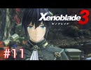 巡る命を追いかけて ゼノブレイド3を初見実況　part11