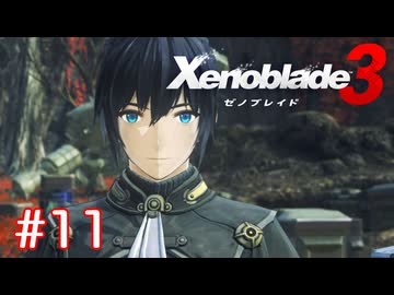 巡る命を追いかけて ゼノブレイド3を初見実況　part11