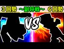 【世代対抗戦】３回勢 VS ６回勢 ～副将戦～【一回戦第一試合】-64スマブラCPUトナメ実況-