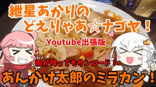 紲星あかりのどえりゃあ☆ナゴヤ！　出張版　あんかけ太郎