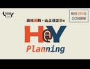 高橋英則・山上佳之介のH＠Y Planning　第17回