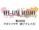まりえさゆりのオフラインセッション 会員限定放送（第280回）