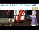 【7days to die　V1.0】ついに７DAYSが正式化!?　戦闘苦手なゆかりが正式版を最初からプレイ！後編　(結月ゆかり実況プレイ)