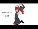 インディビジュアル革命/重音テト
