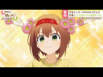 TVアニメ「しかのこのこのここしたんたん」第9話「体育祭をやり遂げろ!」WEB予告