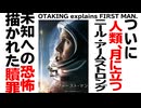 無料【UG】#269 『ファースト・マン』人類、月に立つ で描いたのは恐怖と贖罪？　2019/2/17