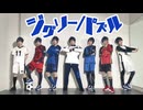 【潔世一で】ジグソーパズル 踊ってみた【ブルロ】