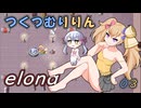 つくつむりりん 03（elona_deep）