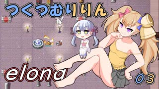 つくつむりりん 03（elona_deep）