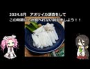 2024.8月　アオリイカを調査してこの時期にしか食べれない贅沢をしよう！！VOICEROIDフィッシング】四国めたんと中国うさぎ　　