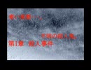 青い美悪・・・。　integral・・・。　不明の殺人鬼。　第1章　殺人事件