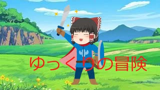 ゆっくり勇者の冒険１