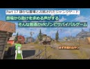 [SURVIVAL NATION] 普通のVRゾンビゲーム VOICEVOX実況　#17 静かな農場と占拠されたジャンクヤード