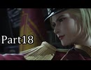 【実況】ファイナルファンタジー７リメイクリバース！！part18