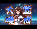 大　器　晩　成　feat.京町セイカ