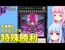 【遊戯王マスターデュエル】名推理とヌメロニアスで特殊勝利するデッキ：おもしろデッキの琴葉ちゃん【VOICEROID実況】