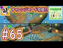 【ゆたピクミン2】相棒とゆたぁ～りとピクミン2やりまぁす～　#65(チャレンジモード攻略!) [萌黄鮭]
