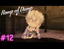 【Romp of Dump】警察の囚人【#12】