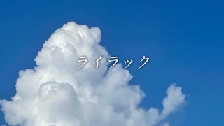 ライラック 歌わせていただきました。【oLo】