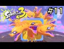 【字幕プレイ】トリガーハッピーが贈るSplatoon3 #11