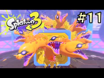 【字幕プレイ】トリガーハッピーが贈るSplatoon3 #11