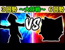 【世代対抗戦】３回勢 VS ６回勢 ～大将戦～【一回戦第一試合】-64スマブラCPUトナメ実況-