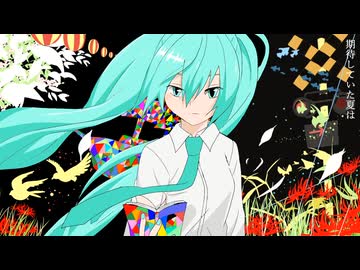 夏は短し歌えよ乙女 初音ミク