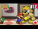 【実況】リメイク版ペーパーマリオRPGを遊ぶいも【#17】