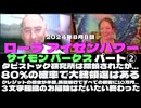 2022/08/08 ローラ アイゼンハワー with サイモン パークス on the State of the World!パート②