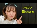 【ゆっぽたん】 リモコン 【踊ってみた】