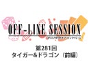 まりえさゆりのオフラインセッション 会員限定放送（第281回）